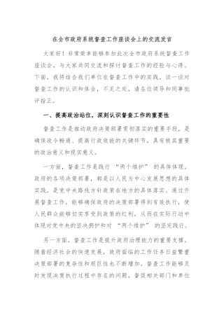 在全市政府系统督查工作座谈会上的交流发言