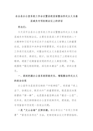 在全县办公室系统工作会议暨县级层面整治形式主义为基层减负专项机制会议上的讲话