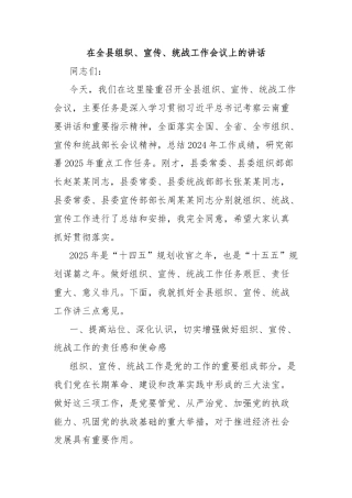 在全县组织、宣传、统战工作会议上的讲话