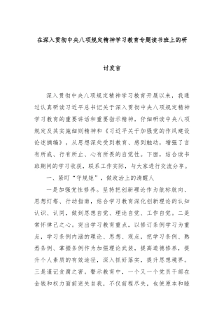 在深入贯彻中央八项规定精神学习教育专题读书班上的研讨发言
