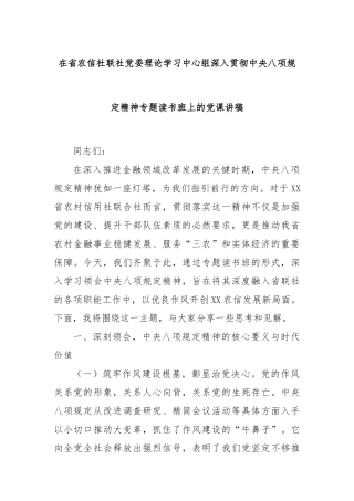 在省农信社联社党委理论学习中心组深入贯彻中央八项规定精神专题读书班上的党课讲稿