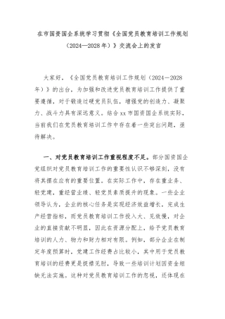 在市国资国企系统学习贯彻《全国党员教育培训工作规划（2024—2028年）》交流会上的发言