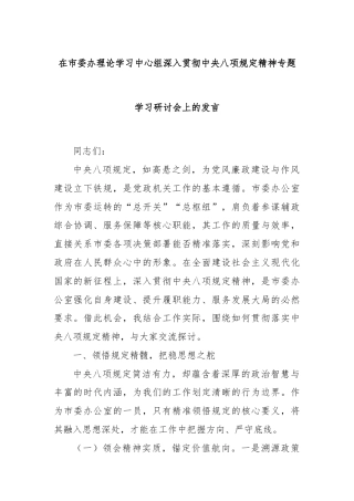 在市委办理论学习中心组深入贯彻中央八项规定精神专题学习研讨会上的发言