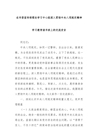 在市委宣传部理论学习中心组深入贯彻中央八项规定精神学习教育读书班上的交流发言