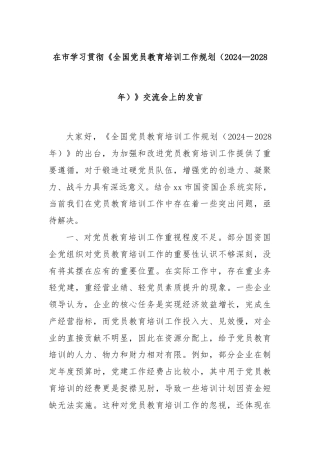 在市学习贯彻《全国党员教育培训工作规划（2024—2028年）》交流会上的发言