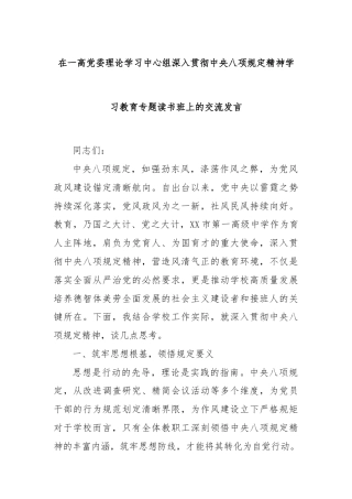 在一高党委理论学习中心组深入贯彻中央八项规定精神学习教育专题读书班上的交流发言