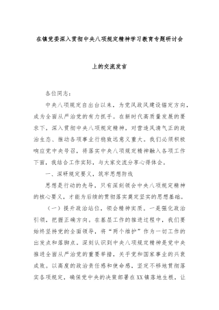 在镇党委深入贯彻中央八项规定精神学习教育专题研讨会上的交流发言