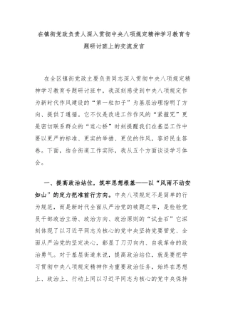 在镇街党政负责人深入贯彻中央八项规定精神学习教育专题研讨班上的交流发言