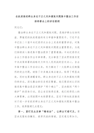 在纵深推进群众身边不正之风和腐败问题集中整治工作安排部署会上的讲话提纲