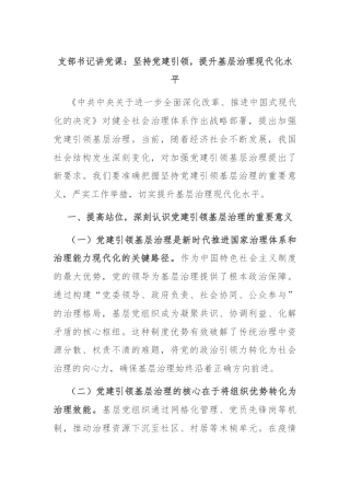 支部书记讲党课：坚持党建引领，提升基层治理现代化水平