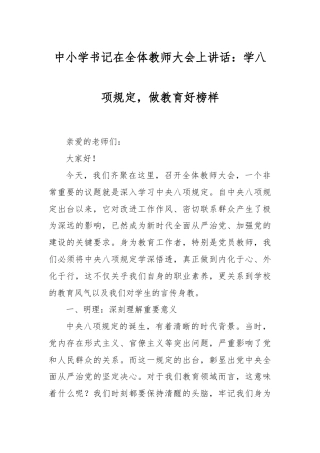 中小学书记在全体教师大会上讲话：学八项规定，做教育好榜样