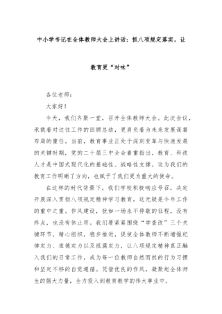 中小学书记在全体教师大会上讲话：抓八项规定落实，让教育更 “对味”
