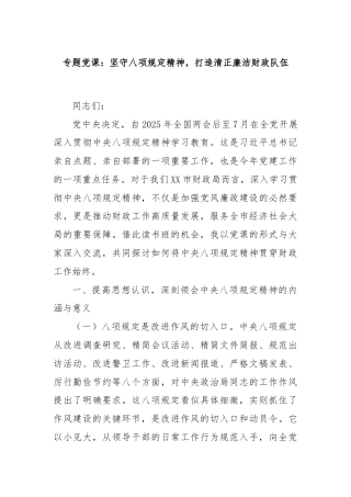专题党课：坚守八项规定精神，打造清正廉洁财政队伍