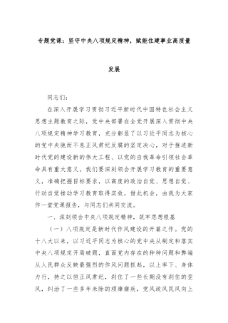 专题党课：坚守中央八项规定精神，赋能住建事业高质量发展