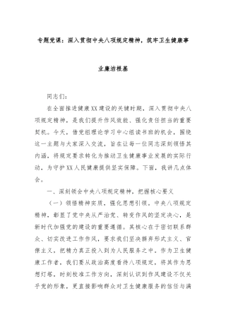 专题党课：深入贯彻中央八项规定精神，筑牢卫生健康事业廉洁根基