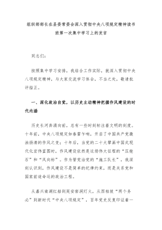组织部部长在县委常委会深入贯彻中央八项规定精神读书班第一次集中学习上的发言