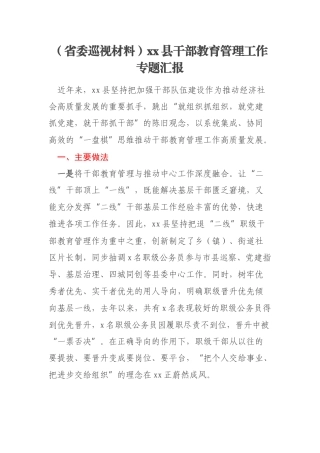 （省委巡视材料）xx县干部教育管理工作专题汇报