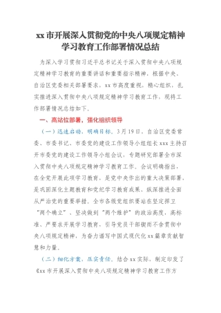 xx市开展深入贯彻党的中央八项规定精神学习教育工作部署情况总结