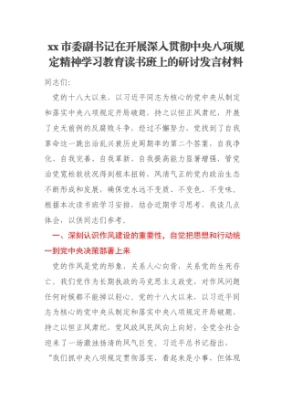 xx市委副书记在开展深入贯彻中央八项规定精神学习教育读书班上的研讨发言材料