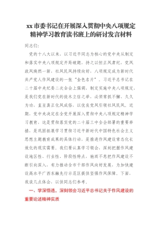 xx市委书记在开展深入贯彻中央八项规定精神学习教育读书班上的研讨发言材料