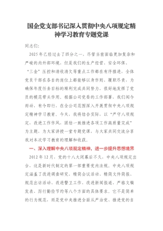 国企党支部书记深入贯彻中央八项规定精神学习教育专题党课