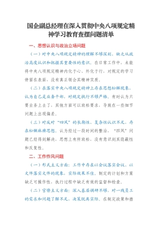 国企副总经理在深入贯彻中央八项规定精神学习教育查摆问题清单