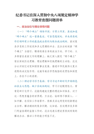 纪委书记在深入贯彻中央八项规定精神学习教育查摆问题清单