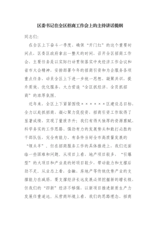 区委书记在全区招商工作会上的主持讲话提纲（招商工作、营商环境）