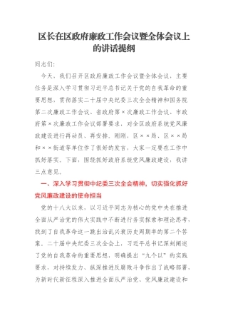 区长在区政府廉政工作会议暨全体会议上的讲话提纲