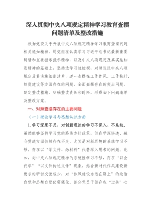 深入贯彻中央八项规定精神学习教育查摆问题清单及整改措施
