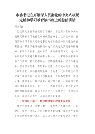 市委书记在开展深入贯彻党的中央八项规定精神学习教育读书班上的总结讲话