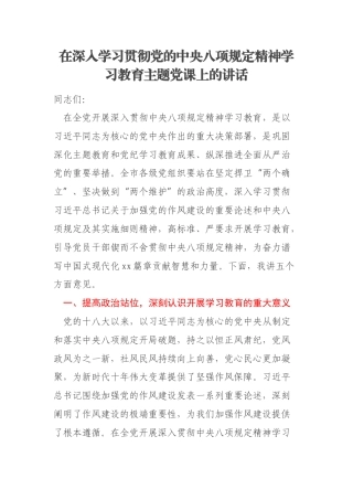 在深入学习贯彻党的中央八项规定精神学习教育主题党课上的讲话