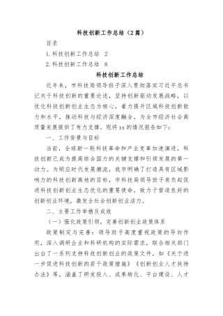 (2篇)科技创新工作总结