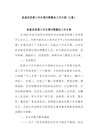 (2篇)抓基层党建工作反馈问题整改工作方案