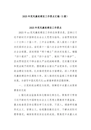 (3篇)2025年党风廉政建设工作要点汇编