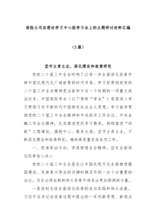 (3篇)保险公司在理论学习中心组学习会上的主题研讨材料汇编