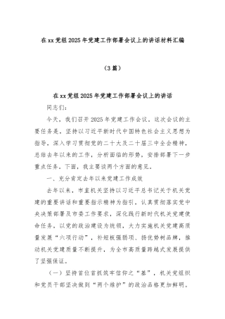 (3篇)在xx党组2025年党建工作部署会议上的讲话材料汇编