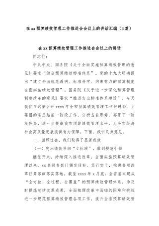 (3篇)在xx预算绩效管理工作推进会会议上的讲话汇编