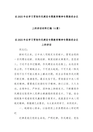 (4篇)在2025年在学习贯彻作风建设专题教育精神专题推进会议上的讲话材料汇编