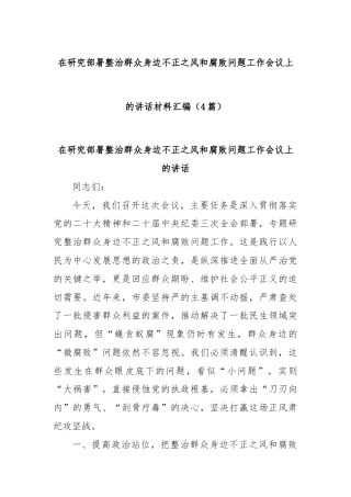 (4篇)在研究部署整治群众身边不正之风和腐败问题工作会议上的讲话材料汇编