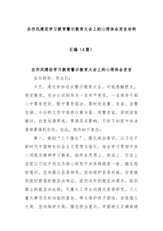 (4篇)在作风建设学习教育警示教育大会上的心得体会发言材料汇编