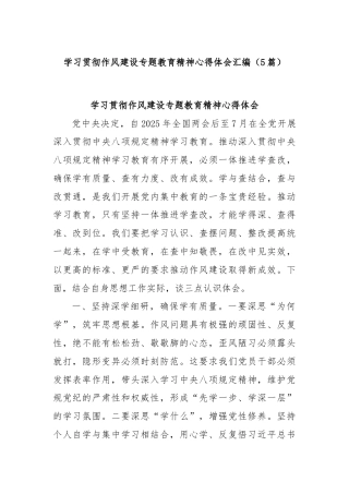 (5篇)学习贯彻作风建设专题教育精神心得体会汇编