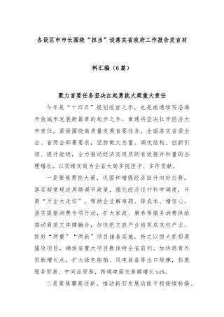 (6篇)各设区市市长围绕“担当”谈落实省政府工作报告发言材料汇编