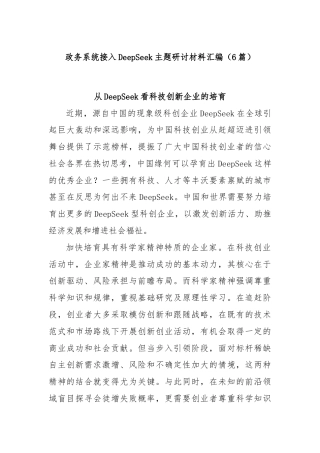 (6篇)政务系统接入DeepSeek主题研讨材料汇编