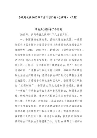 (7篇)各级局机关2025年工作计划汇编（含街道）