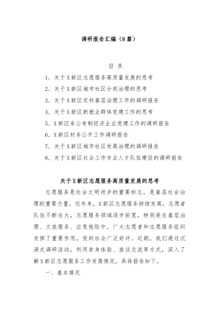 (8篇)调研报告汇编