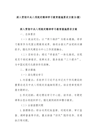 (9篇)深入贯彻中央八项规定精神学习教育措施要求方案