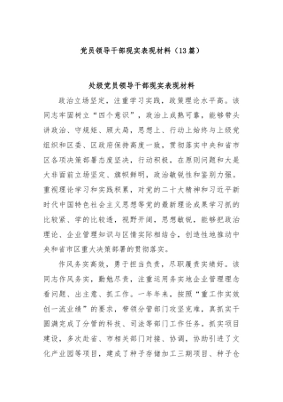 (13篇)党员领导干部现实表现材料