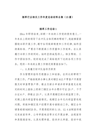(15篇)烟草行业相关工作年度总结材料合集