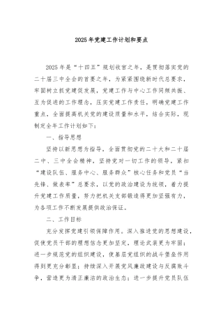 2025年党建工作计划和要点